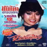 นันทิดา แก้วบัวสาย - รวมฮิต 12 เพลงดัง จำกันบ่ได้กา-web6